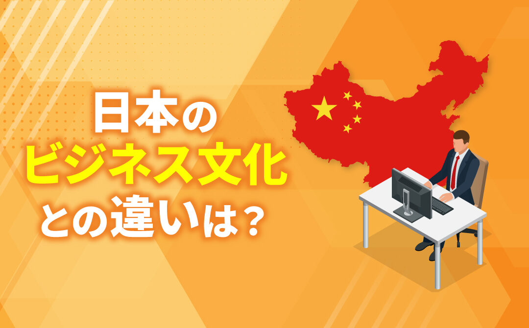 中国ビジネス文化の特徴は？赴任前に知っておきたい5つのポイント