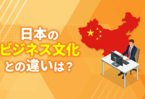 中国ビジネス文化の特徴は？赴任前に知っておきたい5つのポイント