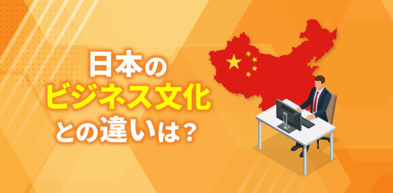 中国ビジネス文化の特徴は？赴任前に知っておきたい5つのポイント