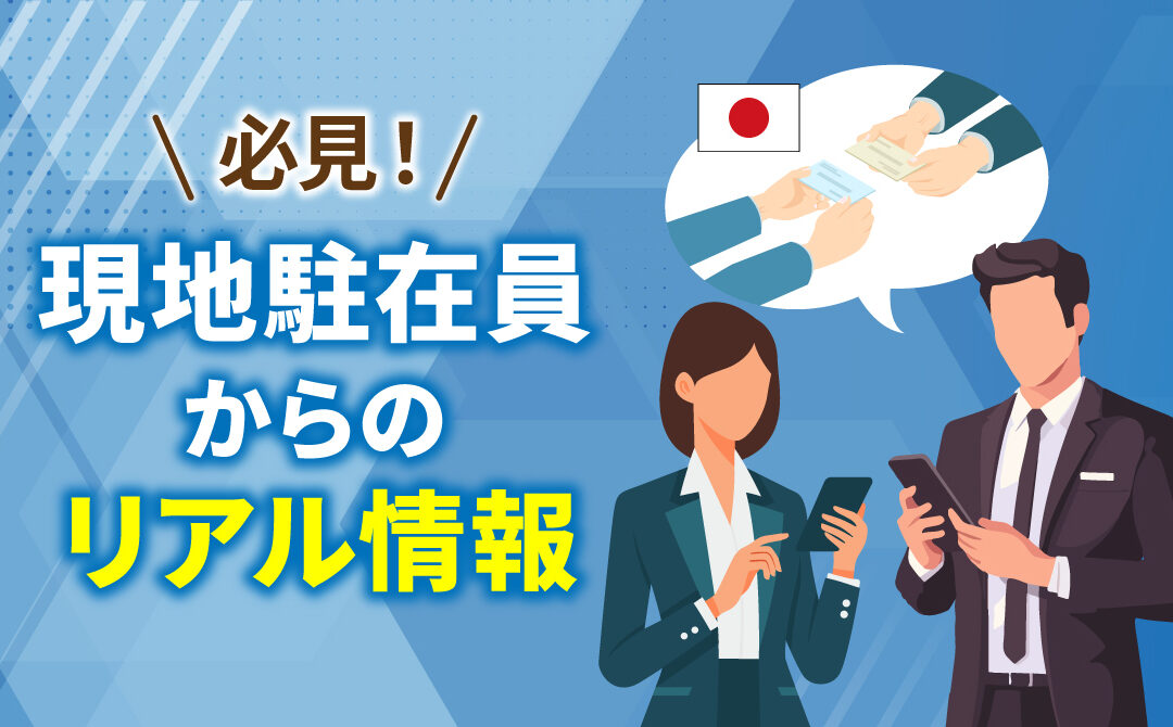 中国人・駐在員にインタビューしてわかった中国ビジネスマナー最新版