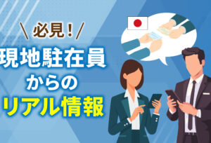 中国人・駐在員にインタビューしてわかった中国ビジネスマナー最新版
