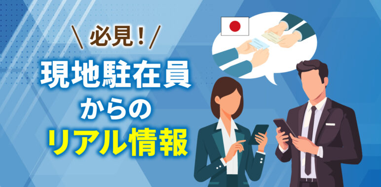 中国人・駐在員にインタビューしてわかった中国ビジネスマナー最新版