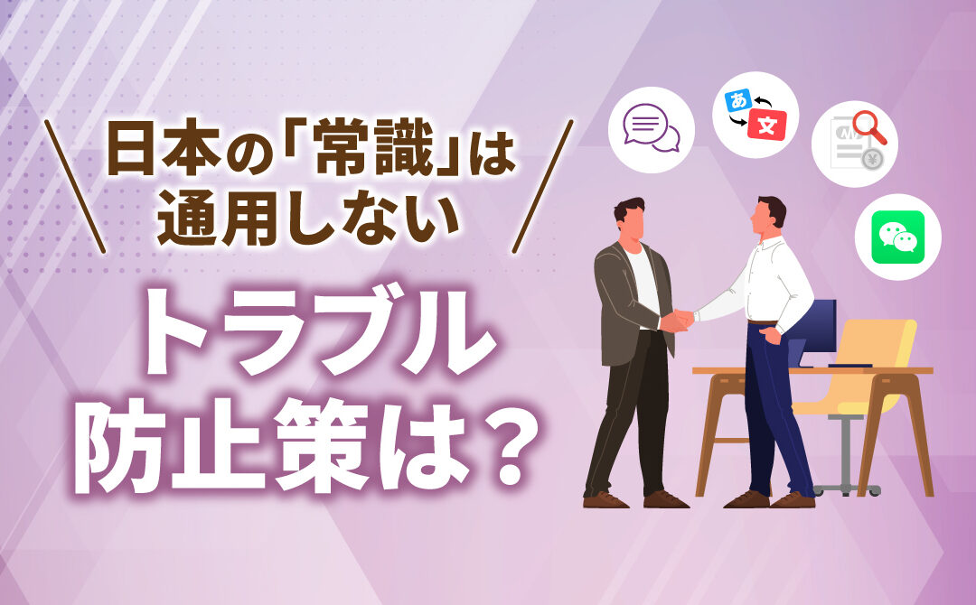 中国赴任のビジネストラブル例あるあるを紹介　防止ポイントと考え方