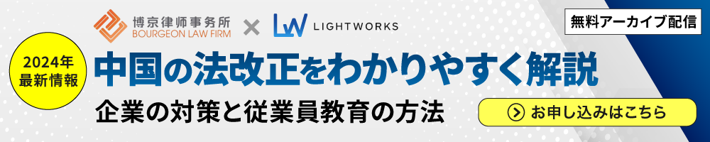 中国の法改正をわかりやすく解説