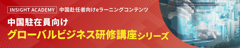 中国駐在員向けグローバルビジネス研修講座シリーズ