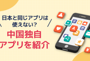 中国生活に便利なスマホアプリ25選！出国前に登録すべきアプリも紹介
